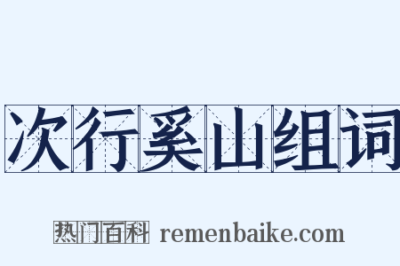 次行奚山组词是什么意思的图片